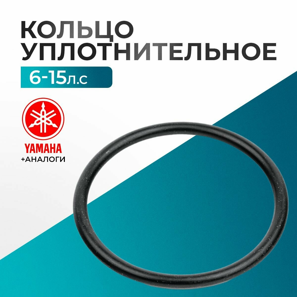 Кольцо уплотнительное для лодочного мотора Yamaha, Hidea, Gladiator, Parsun, HDX - 93210-44398