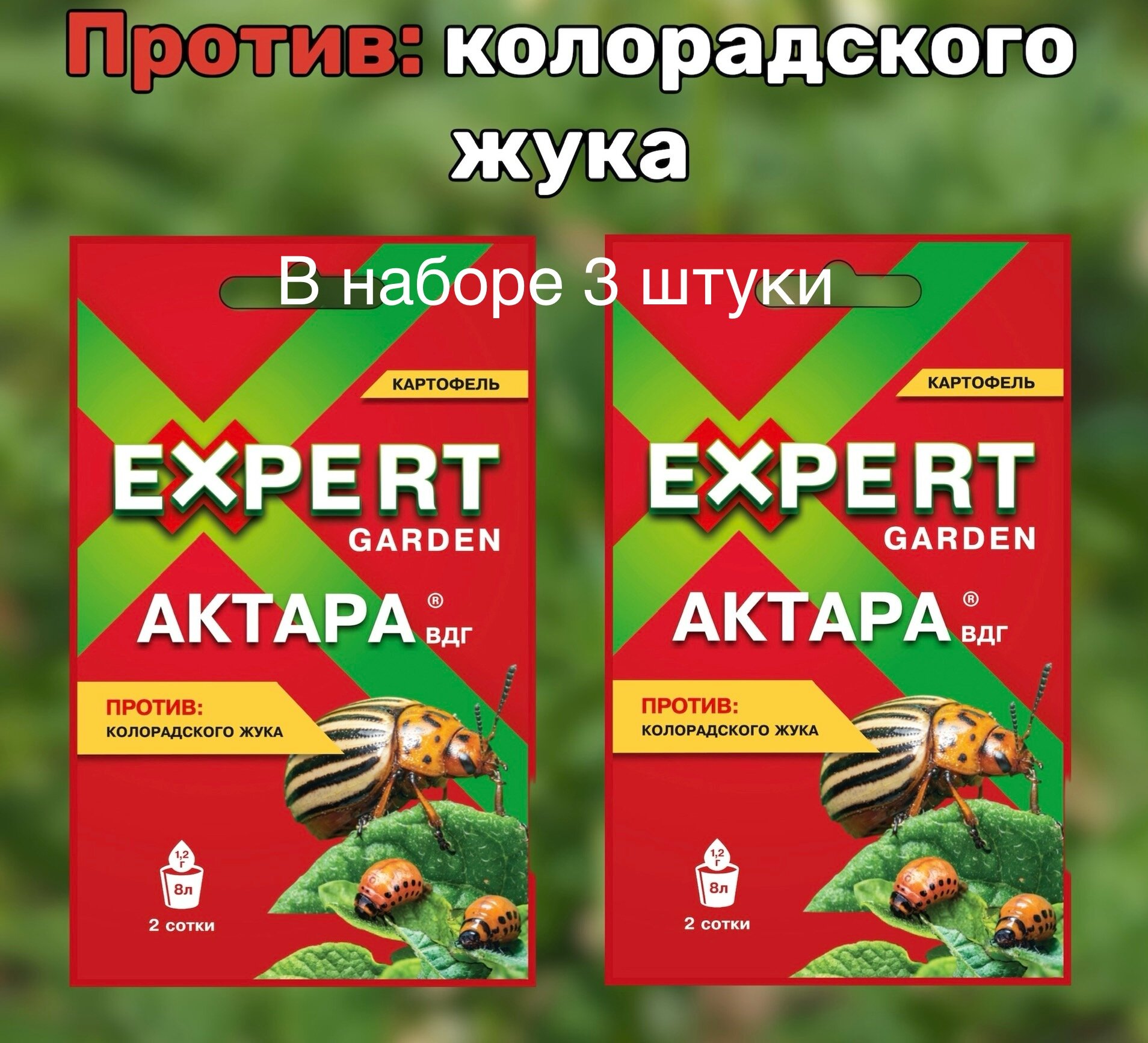 Expert Garden Актара (5 шт.) от тли, белокрылки, щитовок, почвенных мушек, колорадского жука