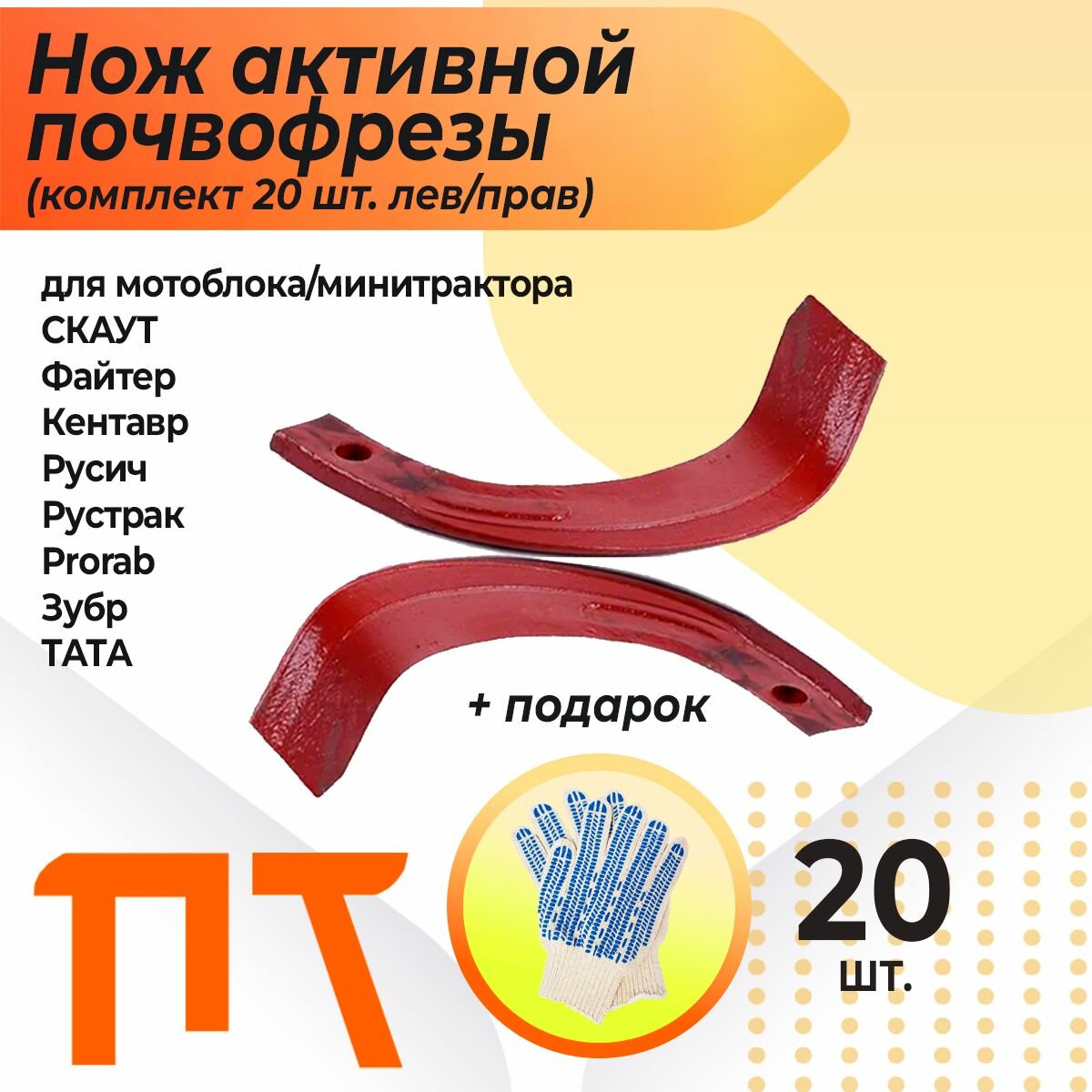 Нож активной почвофрезы (комплект 20 шт. лев/прав) для тяжелого мотоблока/минитрактора скаут, Файтер, Кентавр, Русич, Рустрак, Prorab, Зубр, тата