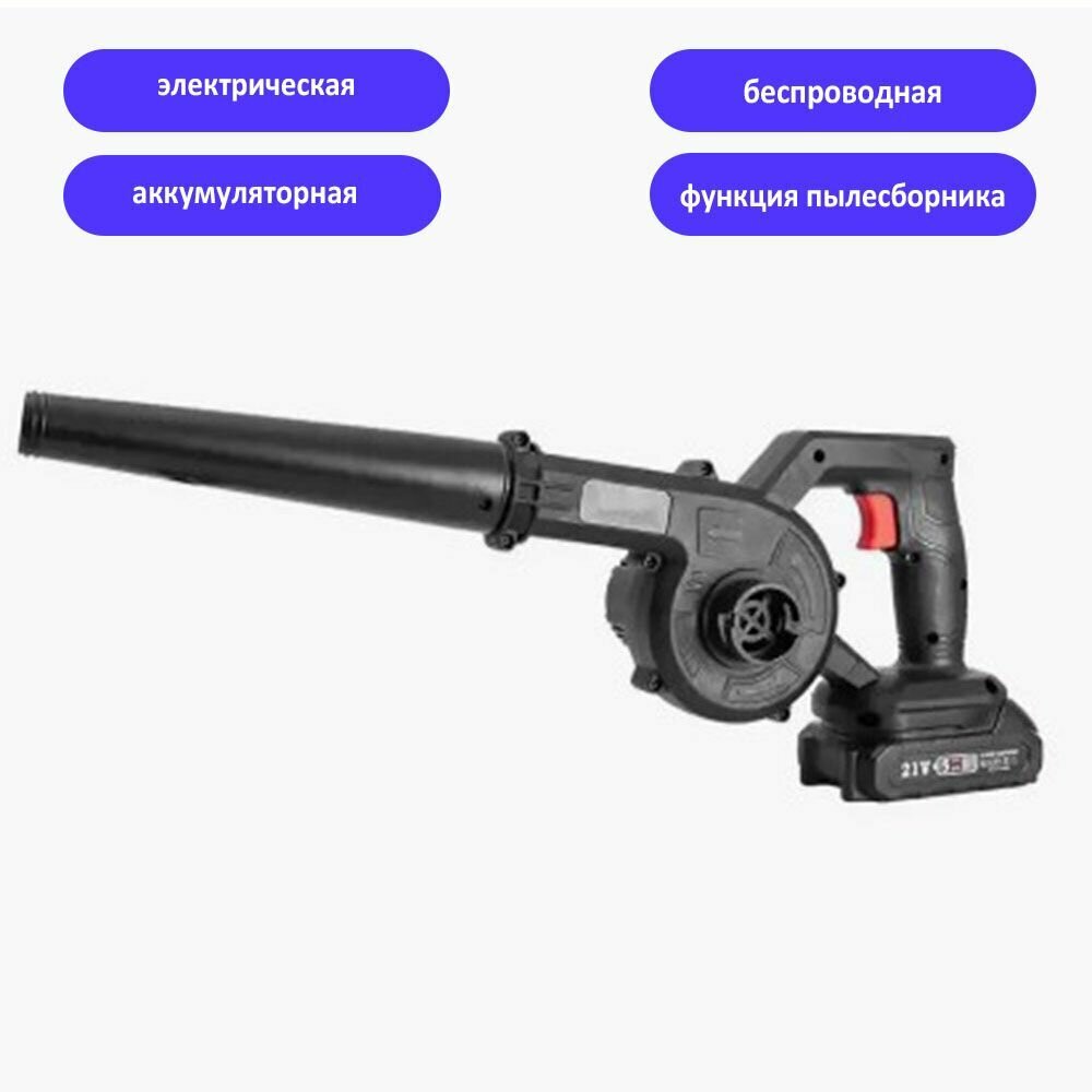 Аккумуляторная воздуходувка беспроводная / Садовая электрическая беспроводная воздуходувка / Вакуумный всасывающий очиститель аккумуляторный