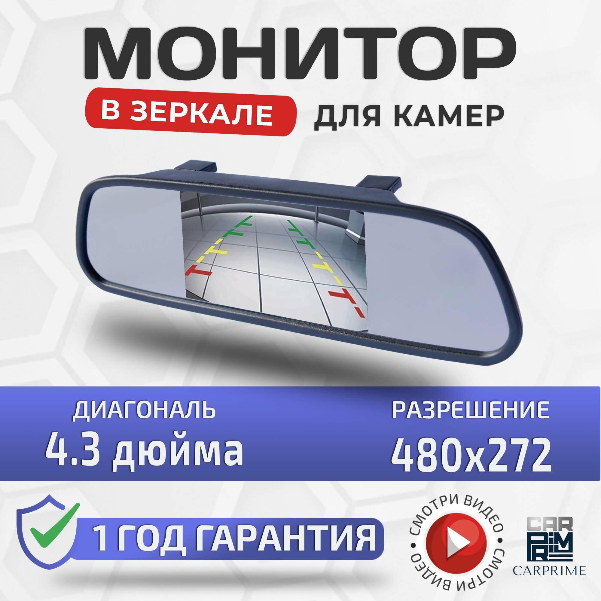 Аксессуар Дисплей-монитор в зеркале CarPrime для камеры заднего вида 4'3 дюйма