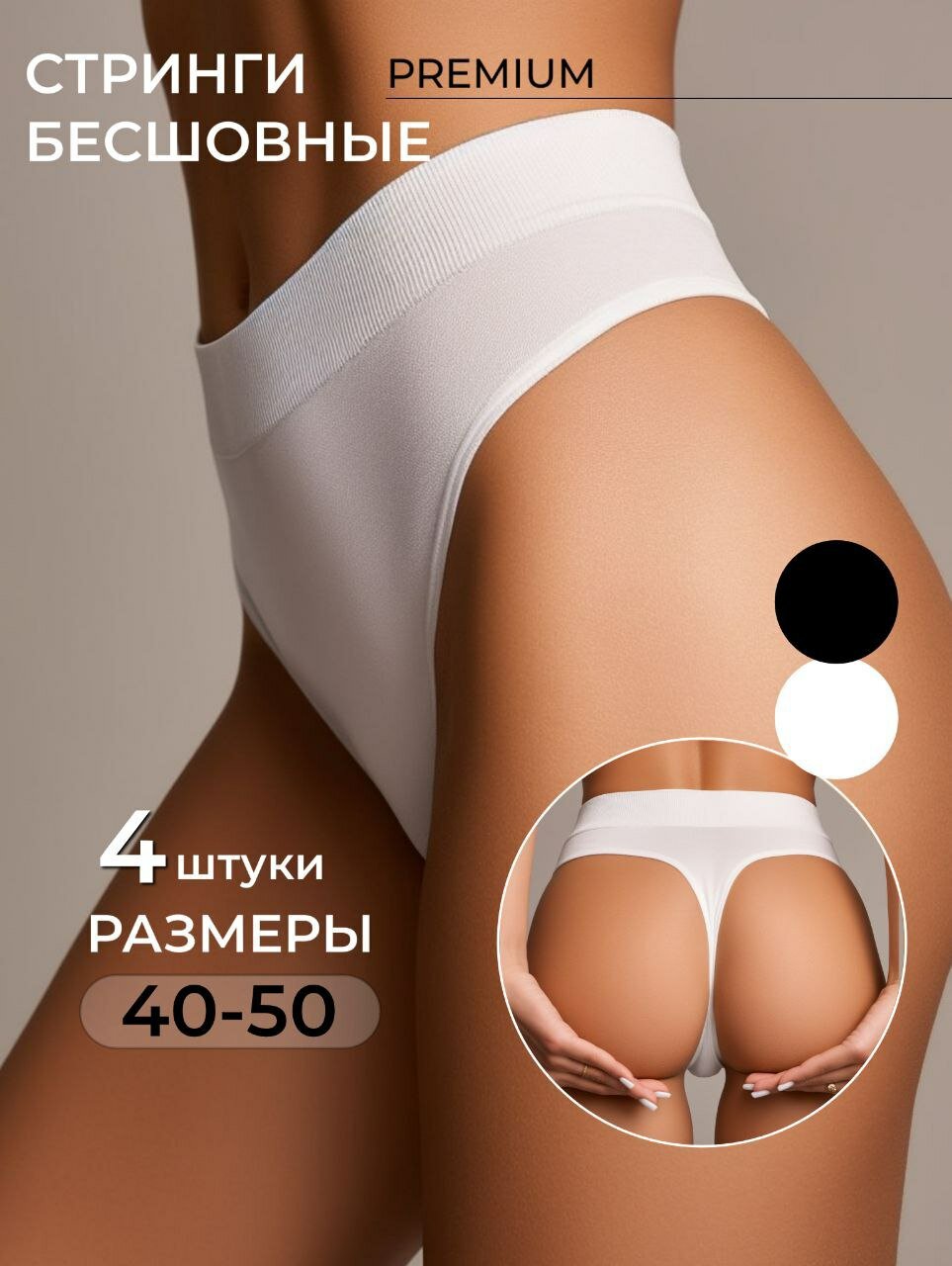 Бесшовные трусы стринги набор высокие