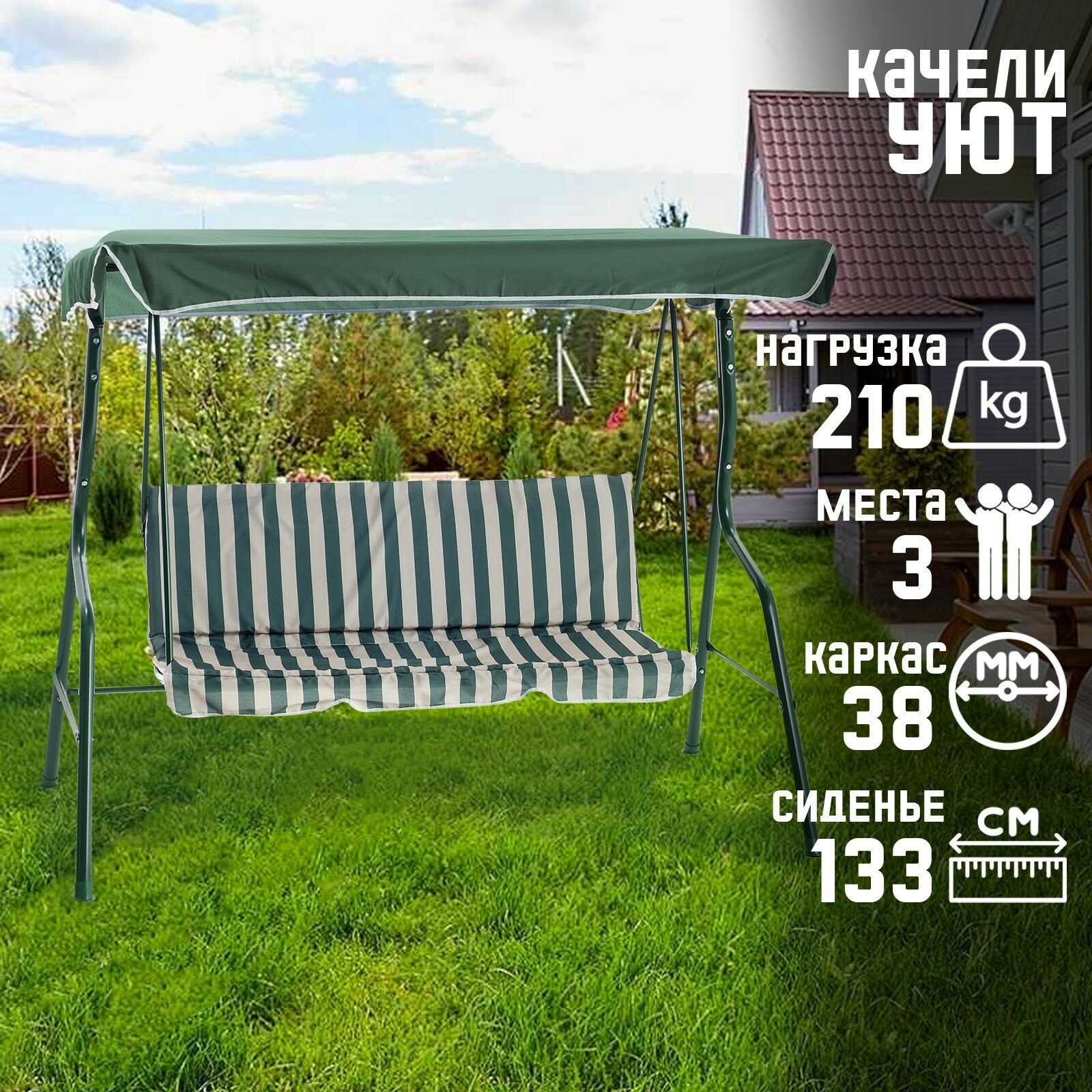 Качели садовые "Уют" зеленые, 170 х 150 х 110 см, максимальная нагрузка 210 кг 4150905