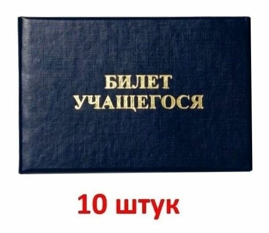 Билет учащегося, бланк, 10 шт.