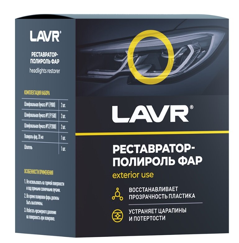 Полироль-реставратор фар LAVR