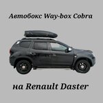 Автобокс Way-box Cobra 480 серый матовый - Изображение 1