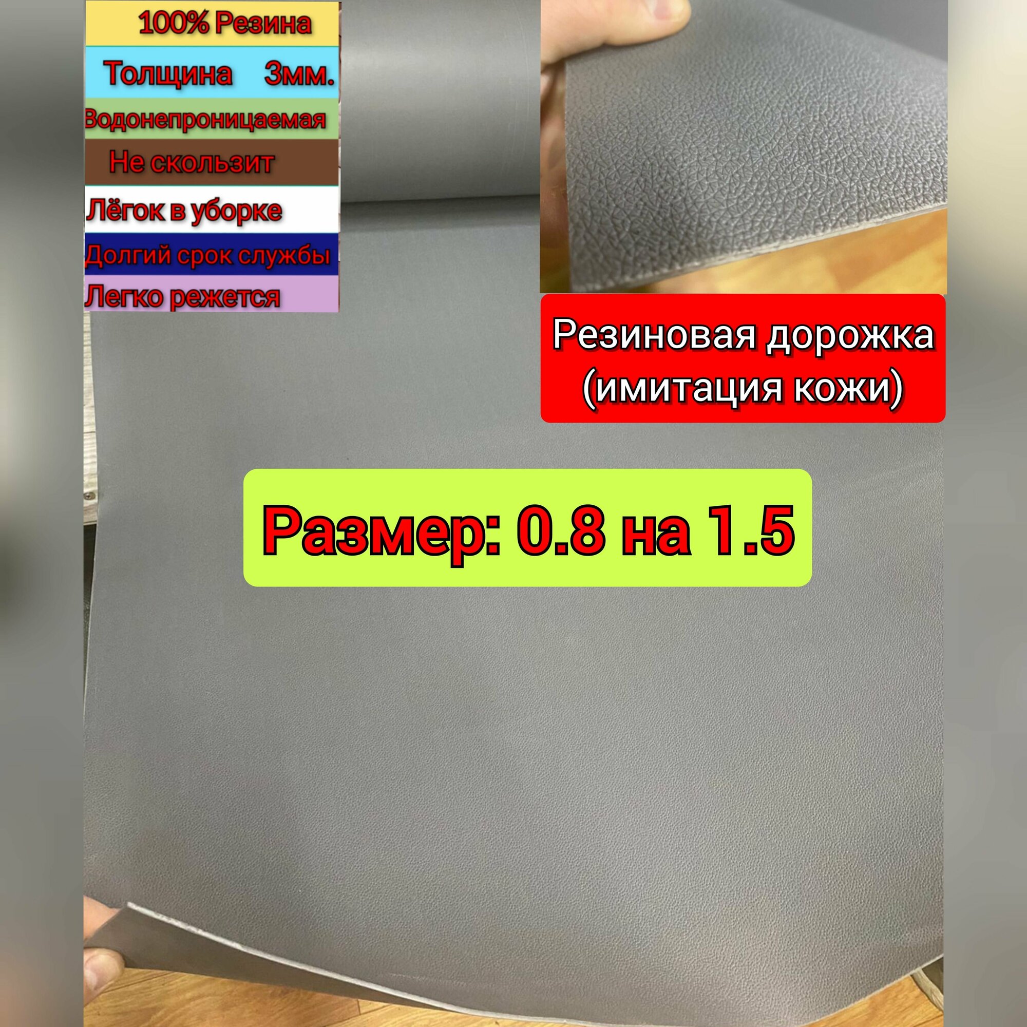 Резиновое покрытие напольное в рулоне 0.8 х 1.5 (Структура поверхности имитации кожи, цвет серый)