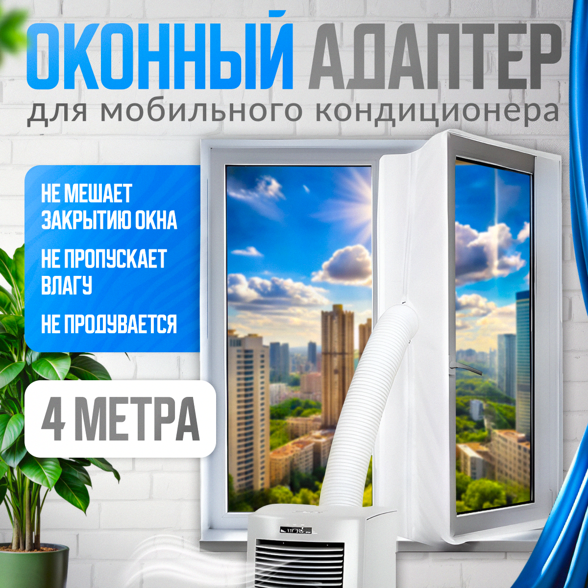 Оконный адаптер для мобильного напольного кондиционера - уплотнитель рамы MAGGAZINN, 4 метра