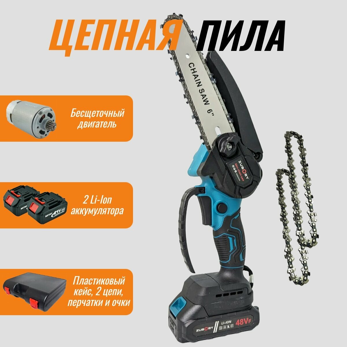 Аккумуляторная бесщеточная цепная мини-пила Stohf (2 Li-Ion акк, 21 В, 1,5 Ач, подсветка, кейс)