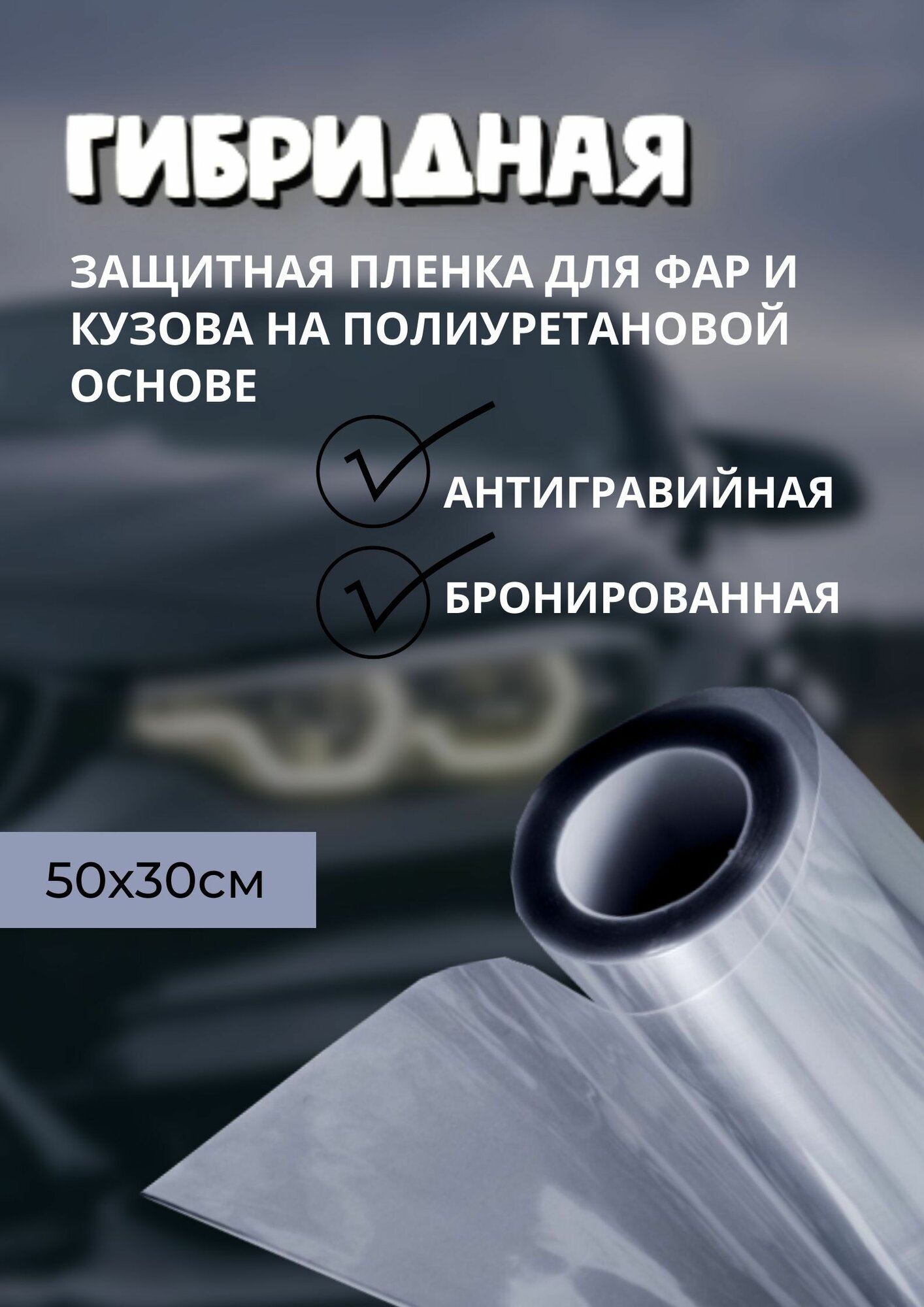 Защита фар, Пленка Гибридная на полиуретановой основе, защитная антигравийная бронированная для фар, прозрачная (50х30 см)