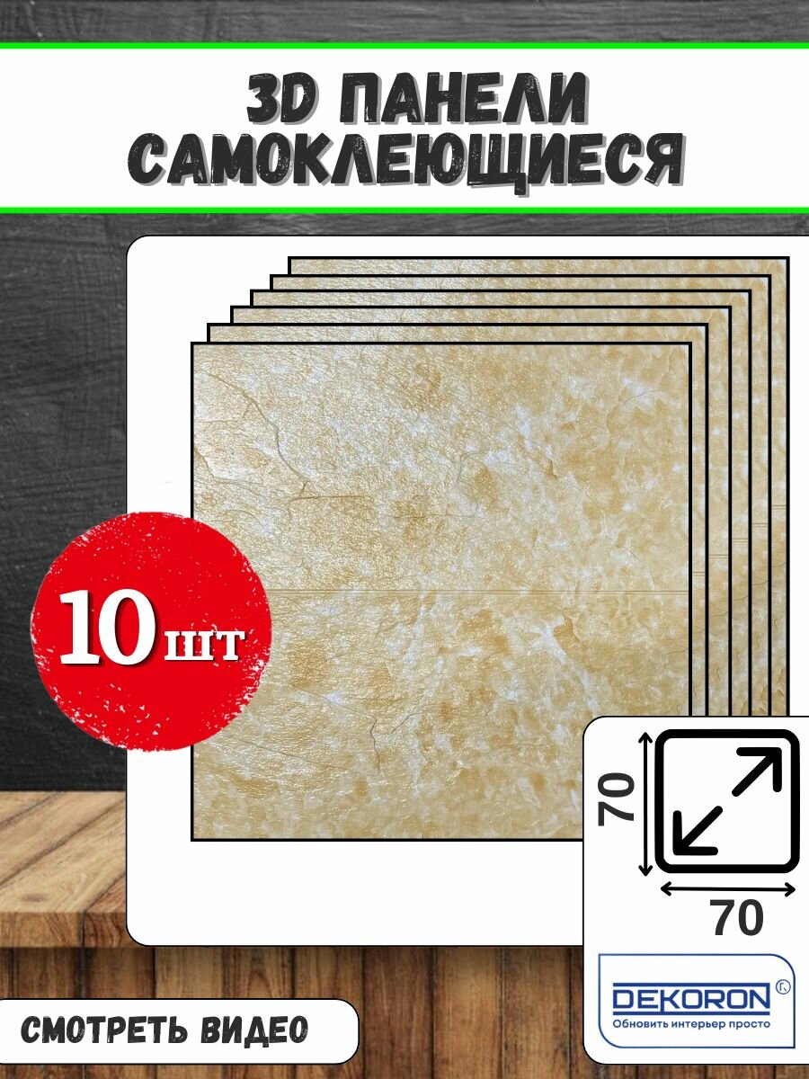 Dekoron Стеновые панели самоклеящиеся для стен из пвх