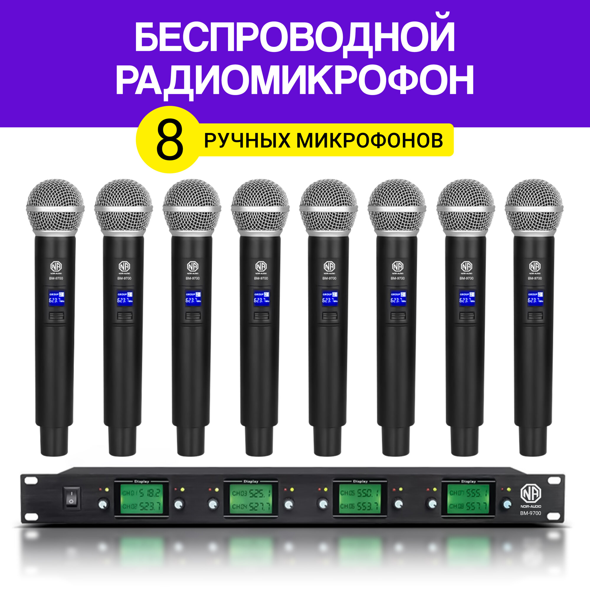 Радиосистема Беспроводной микрофон NOIR-audio BM-9700 с 8 беспроводными ручными микрофонами