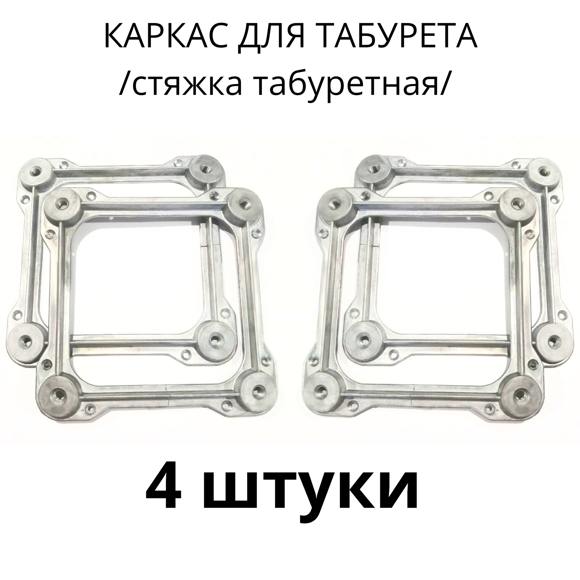 Solarius Стяжка для табуретки/каркас / основание