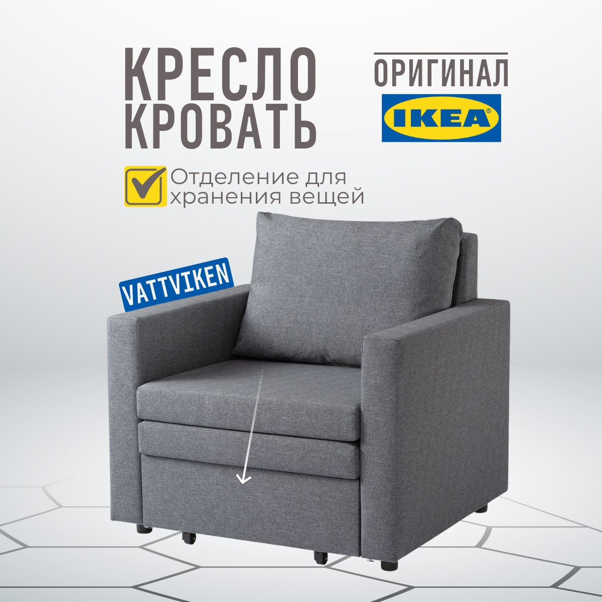 Кресло-кровать икеа ваттвикен, 92 x 83 см, спальное место: 200х70 см, обивка: текстиль, цвет: светло-серый