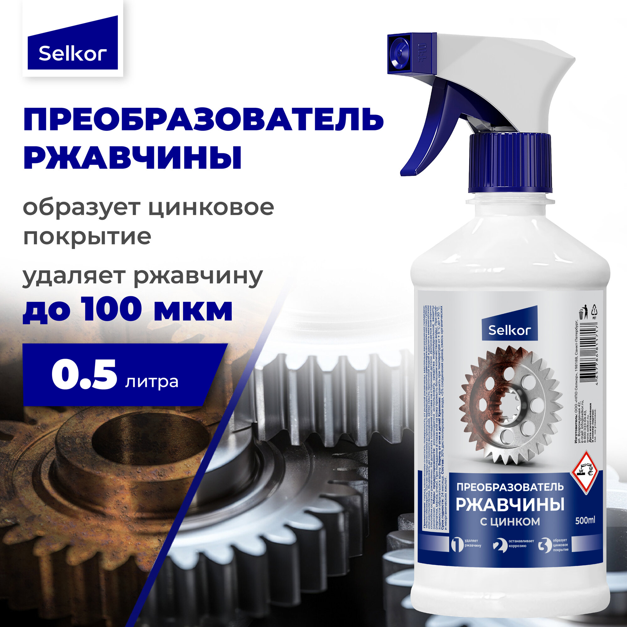 Преобразователь ржавчины с цинком Selkor 0,5 л с триггером