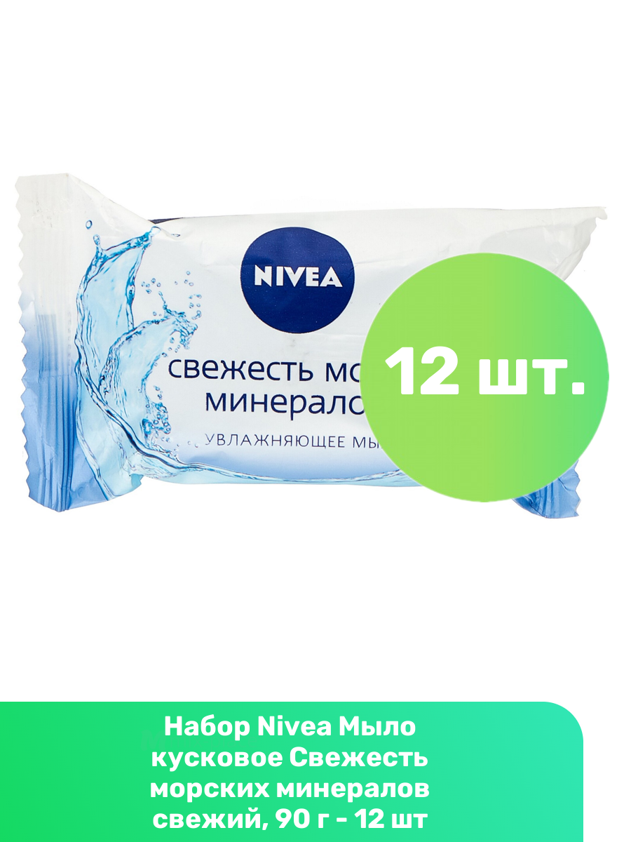 Мыло кусковое Nivea Свежесть морских минералов