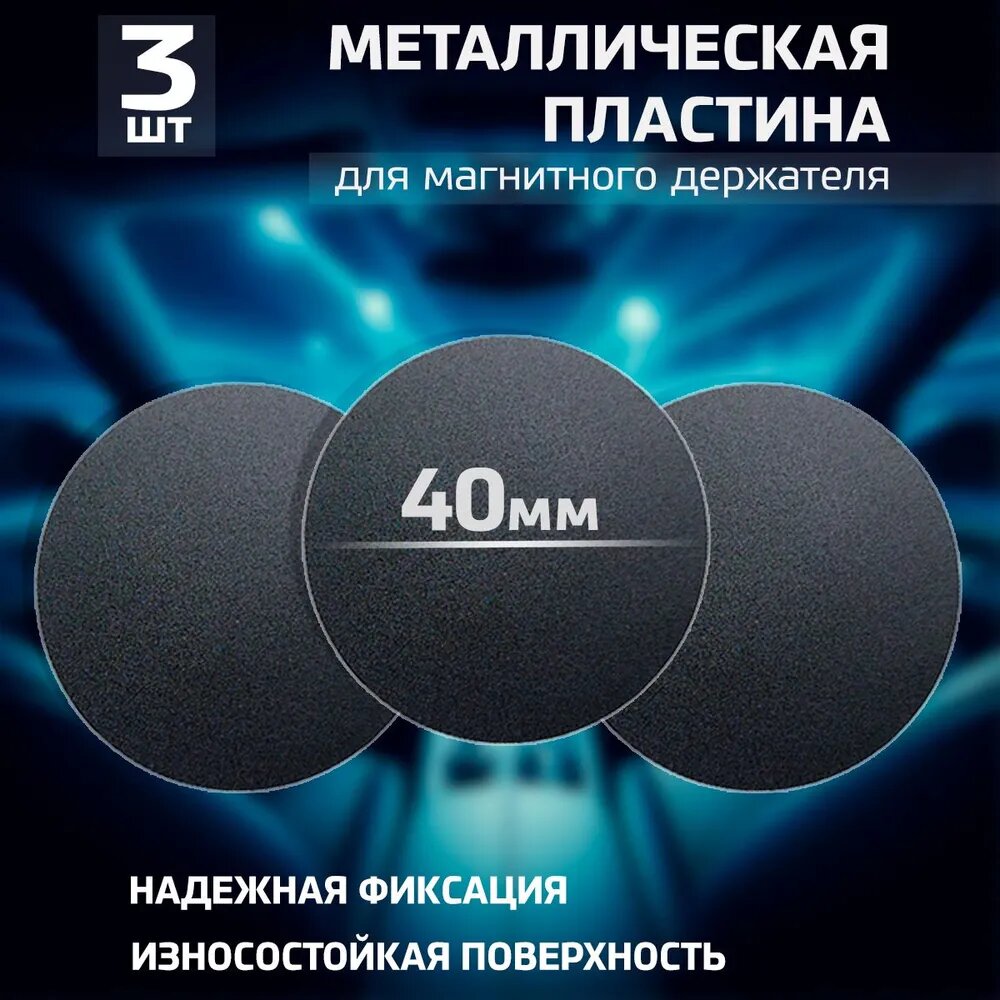 Металлическая пластина для магнитных держателей телефонов, круглая 40 мм, самоклеящаяся, черная