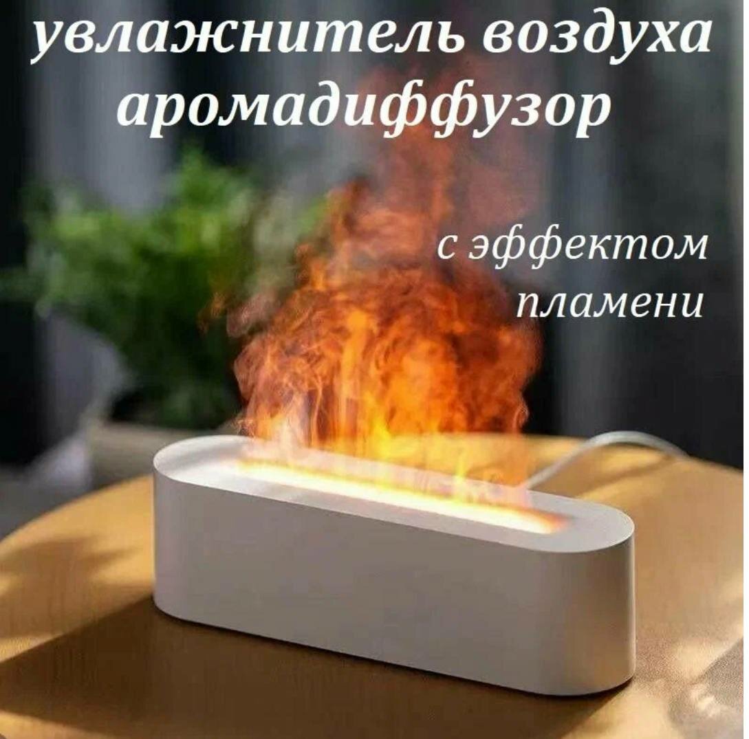 Аромадиффузор увлажнитель воздуха с эффектом пламени с многоцветной подсветкой черный