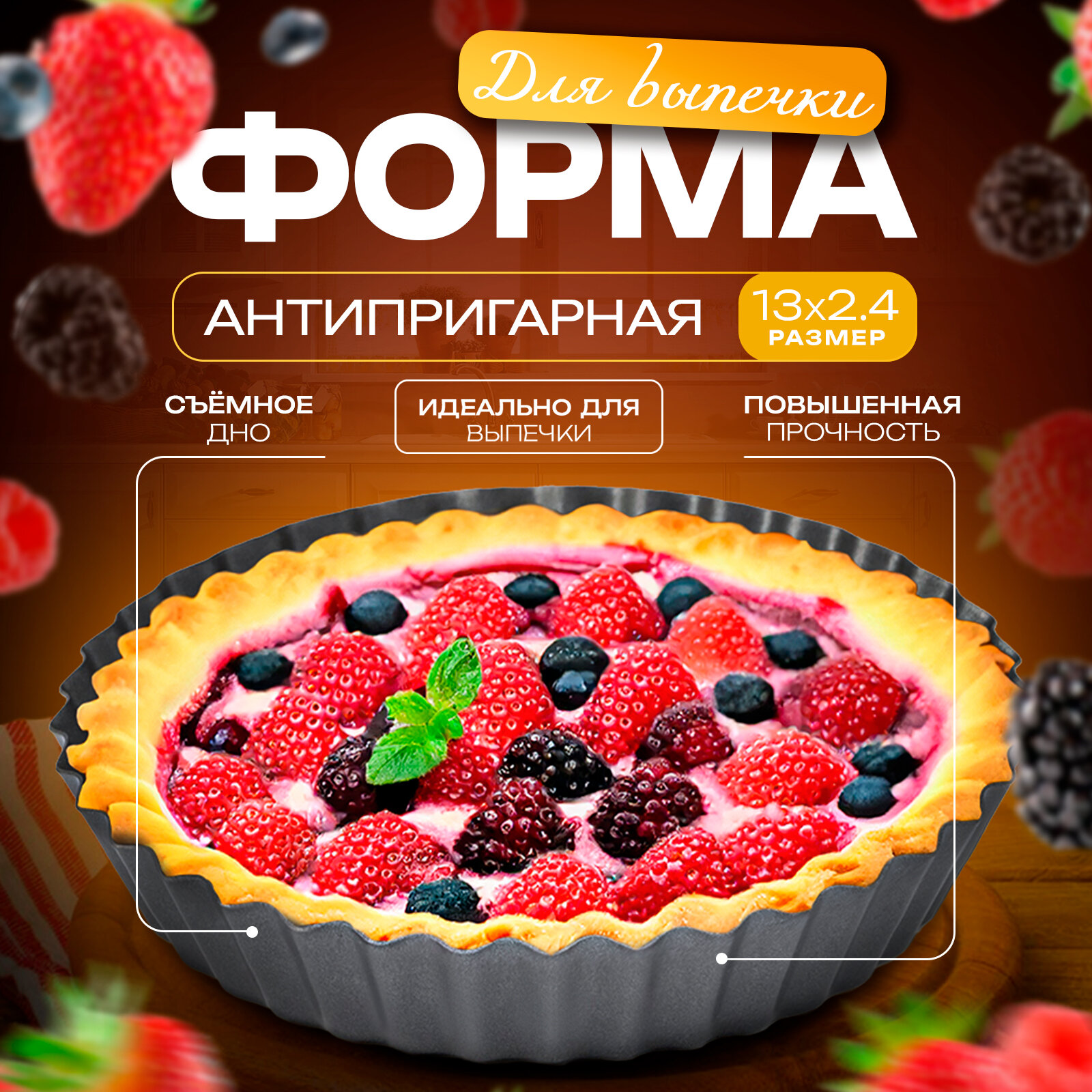 Форма для выпечки с а/покрытием 13x2,4см "Жаклин. Рифленый круг" со съем дном