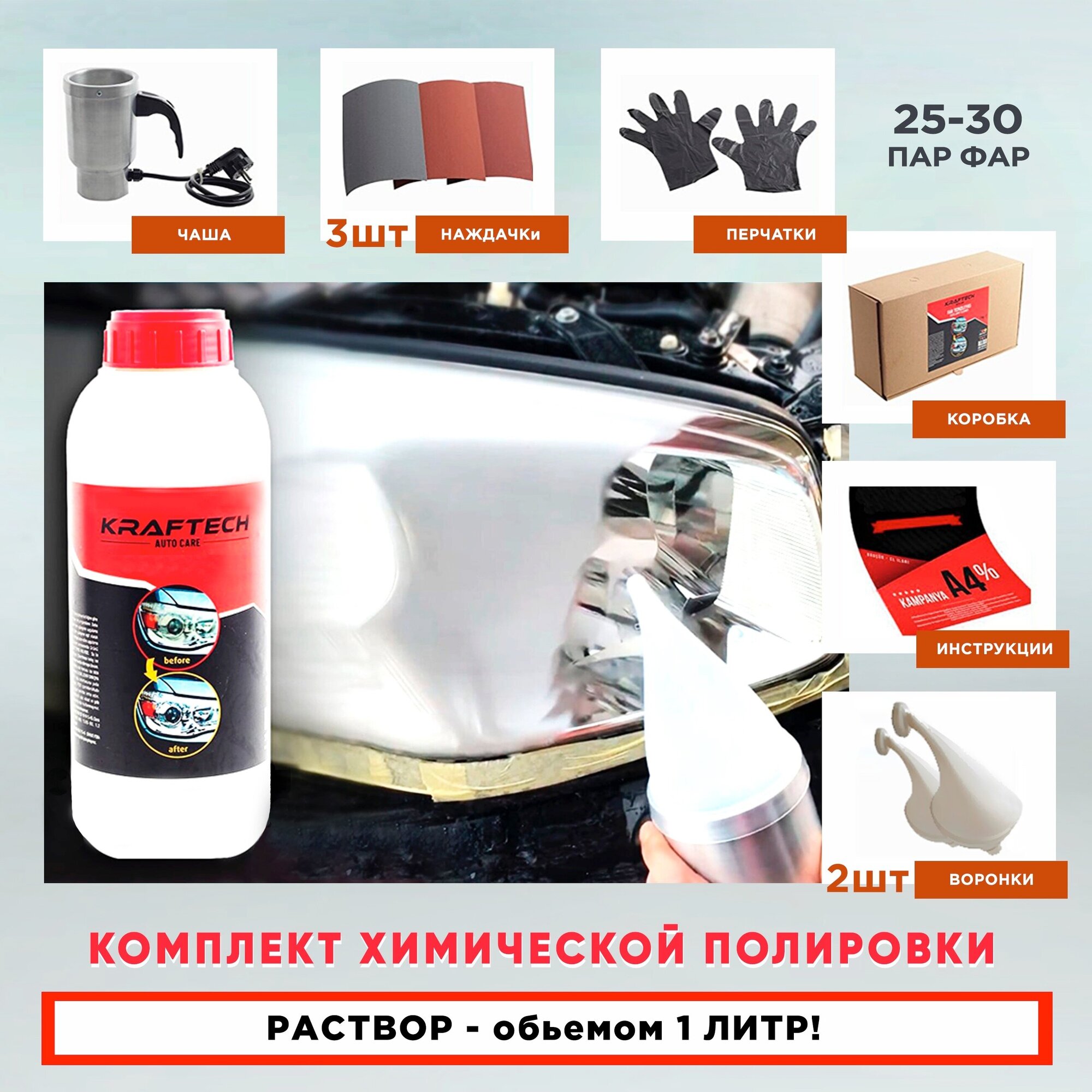 Полироль-очиститель Набор для бесконтактной химической полировки фар автомобиля паром Kraftech / Реставратор / паровое восстановление фар