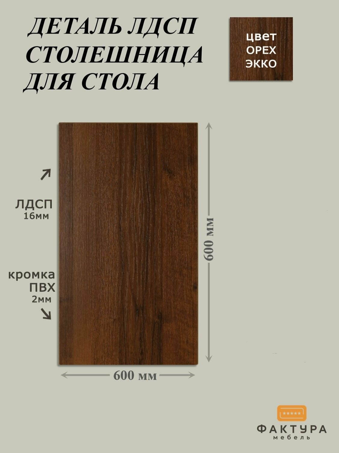 Столешница ЛДСП 600х600х16 орех экко