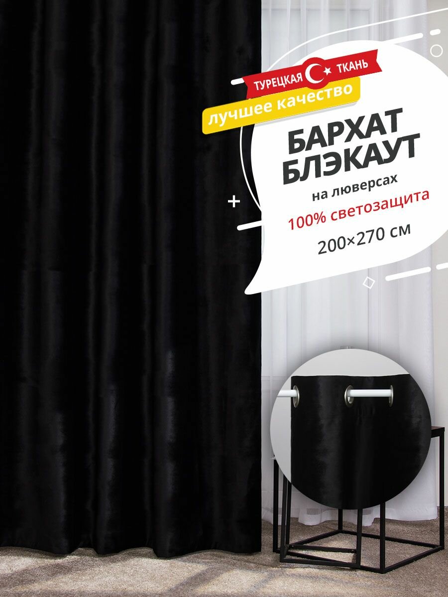 Штора SANPA HOME Бархат на люверсах, Блэкаут, плотная, светонепроницаемая, черный, размер 200х270