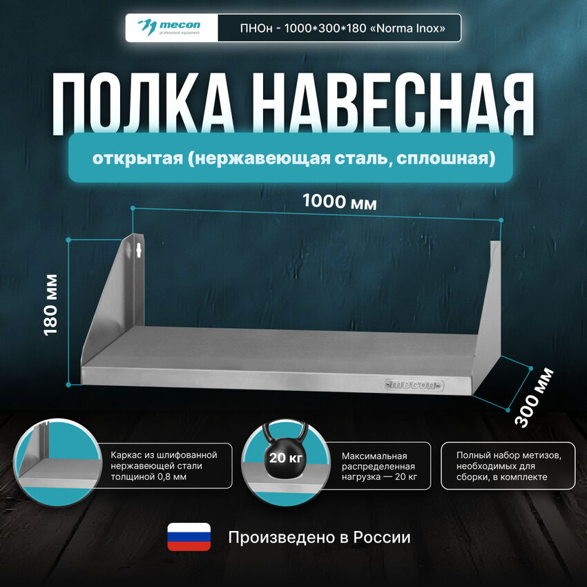 Полка навесная открытая ПНОн - 1000*300*180 "Norma Inox"