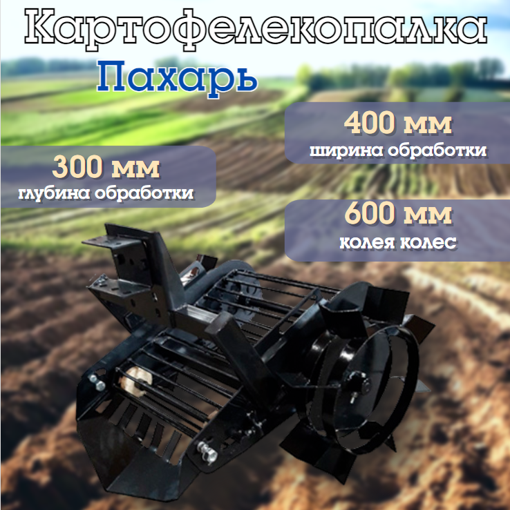 Картофелекопалка для мотоблока Пахарь ккту транспортерная универсальная