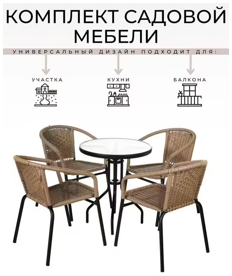 Комплект мебели Комплект садовой мебели: Bigarden Ротанг 60