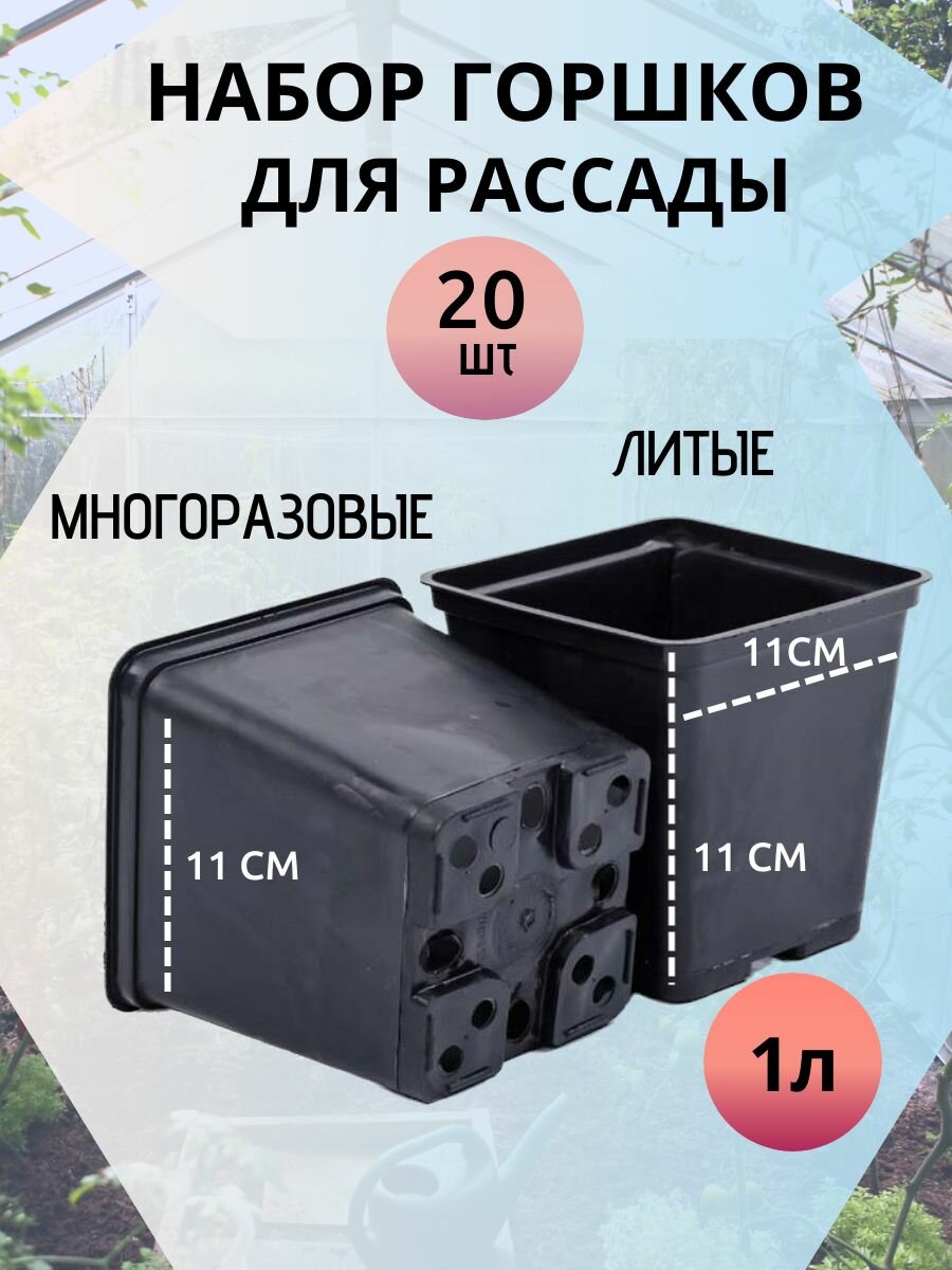 Горшок для рассады 1л 20 шт