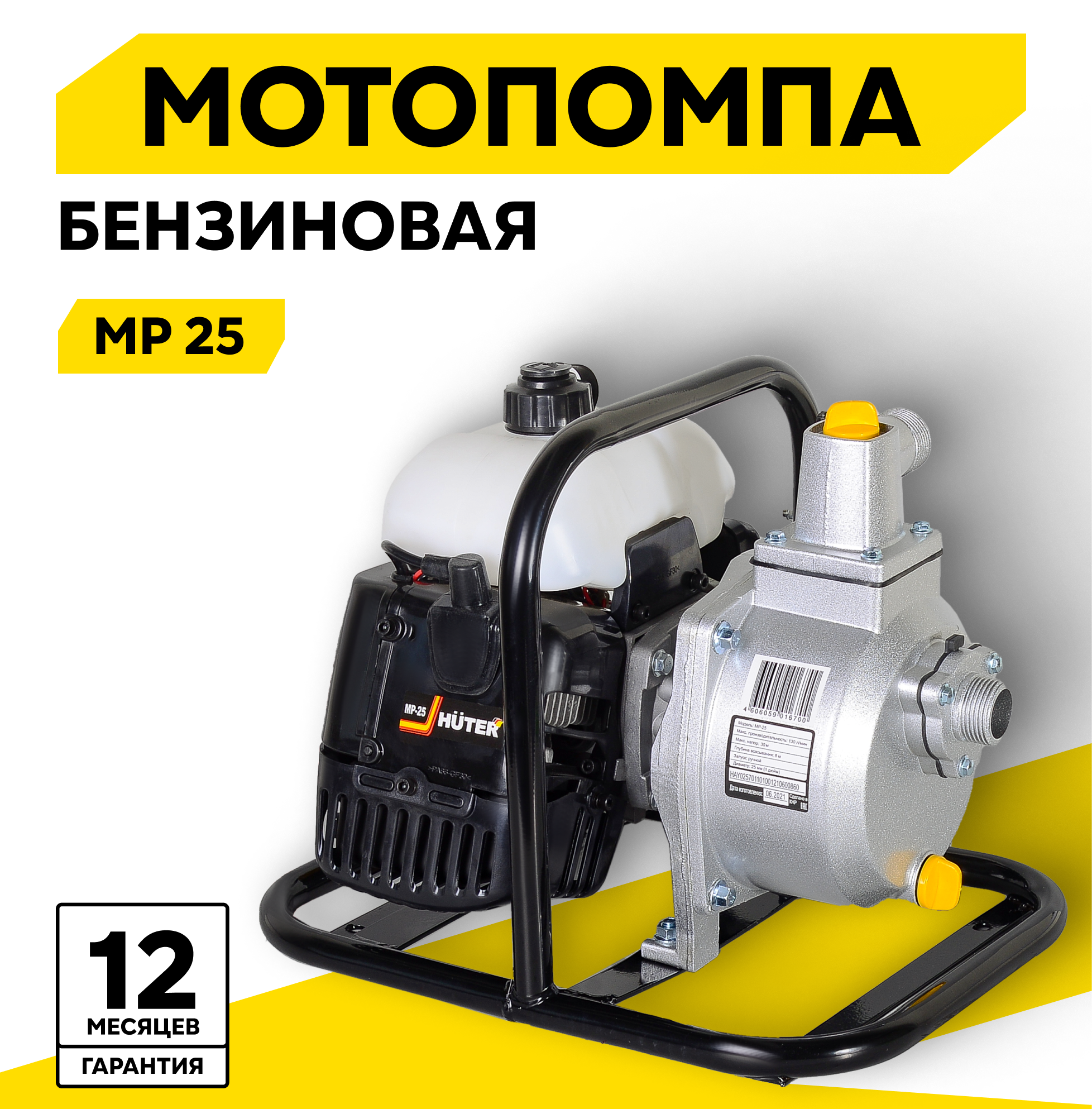 Мотопомпа Huter MP-25 1.5 л.с. 130 л/мин