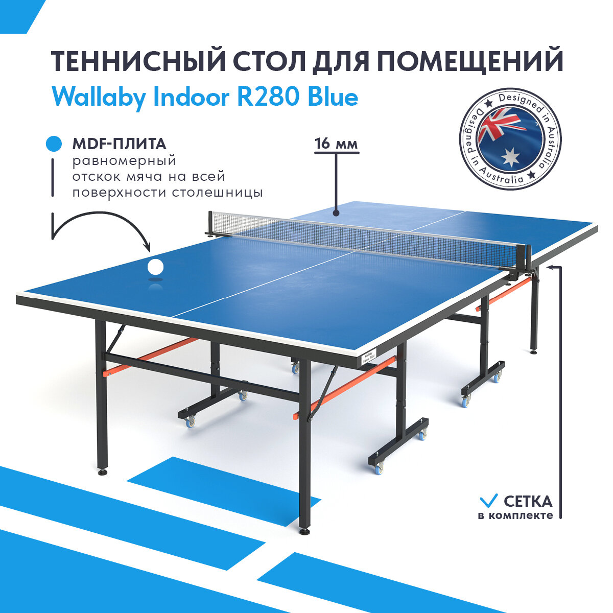 Теннисный стол для помещений Wallaby Indoor R280 indoor 16mm (blue), складной игровой стол для пинг понга (тенниса) для помещений