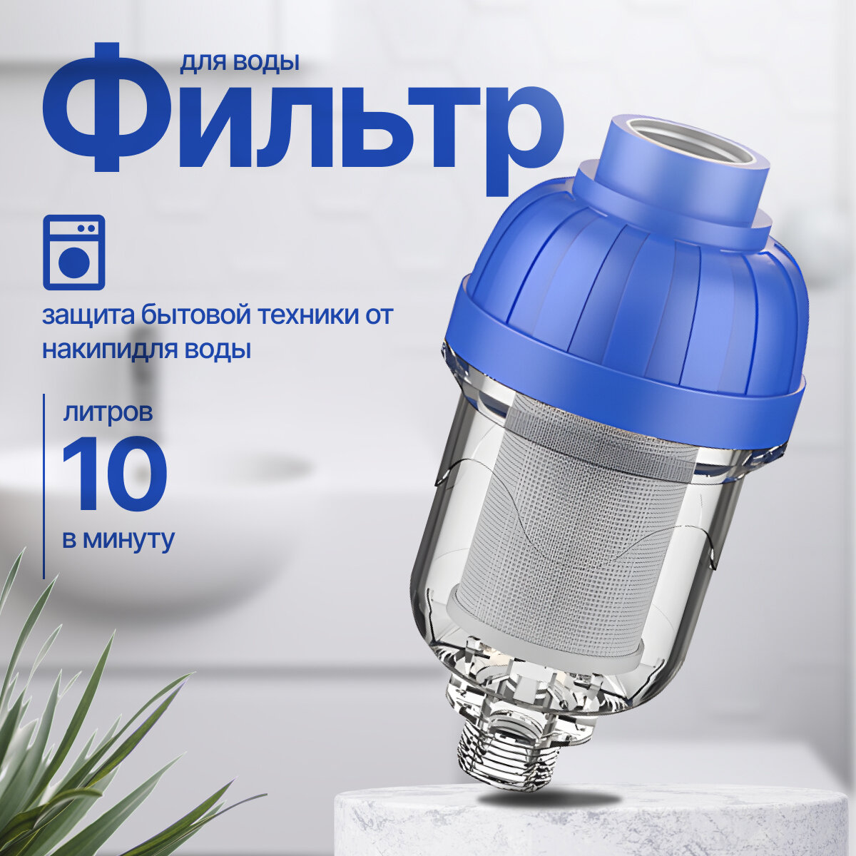 Фильтр грубой очистки для воды: водонагревателя, для стиральной машины, скважины