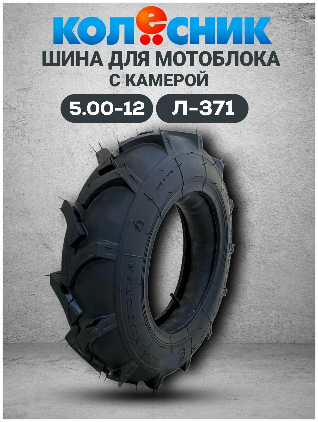 для мотоблока 5.00-12 Л-371 с камерой Петрошина