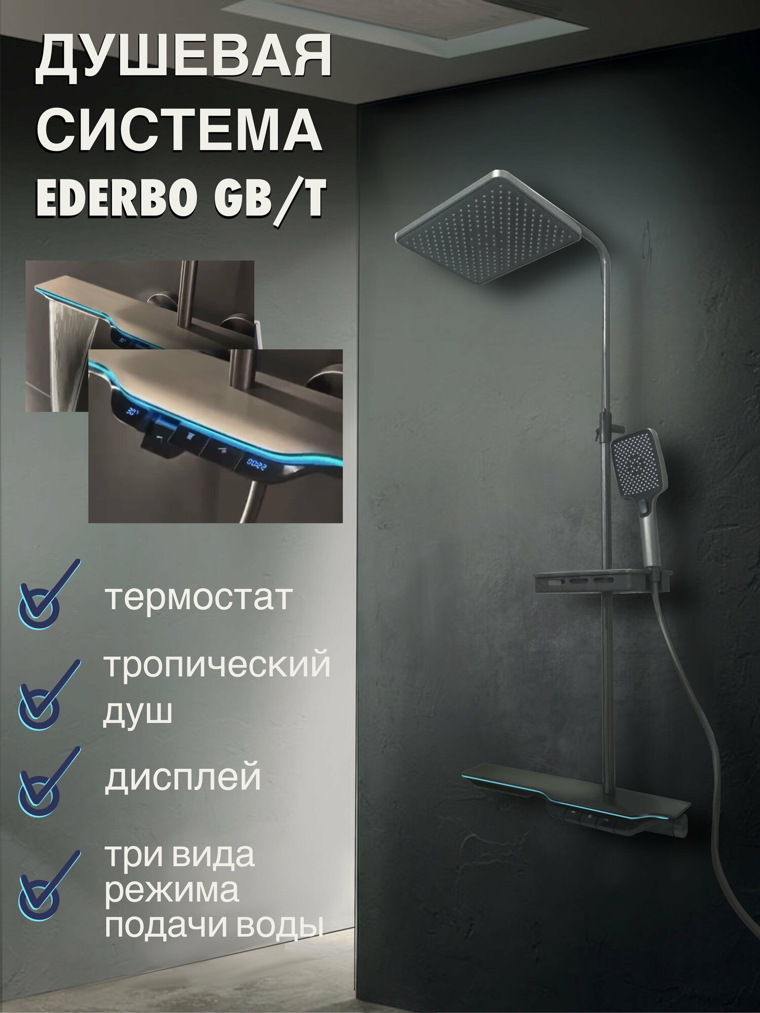 Душевая система с термостатом и тропическим душем Ederbo GB/T серая