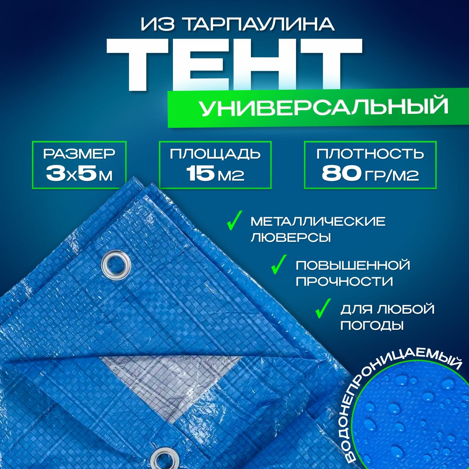 Тент укрывной универсальный с люверсами ( навес, полог, баннер) Тарпаулин 3х4м, 180г/м2