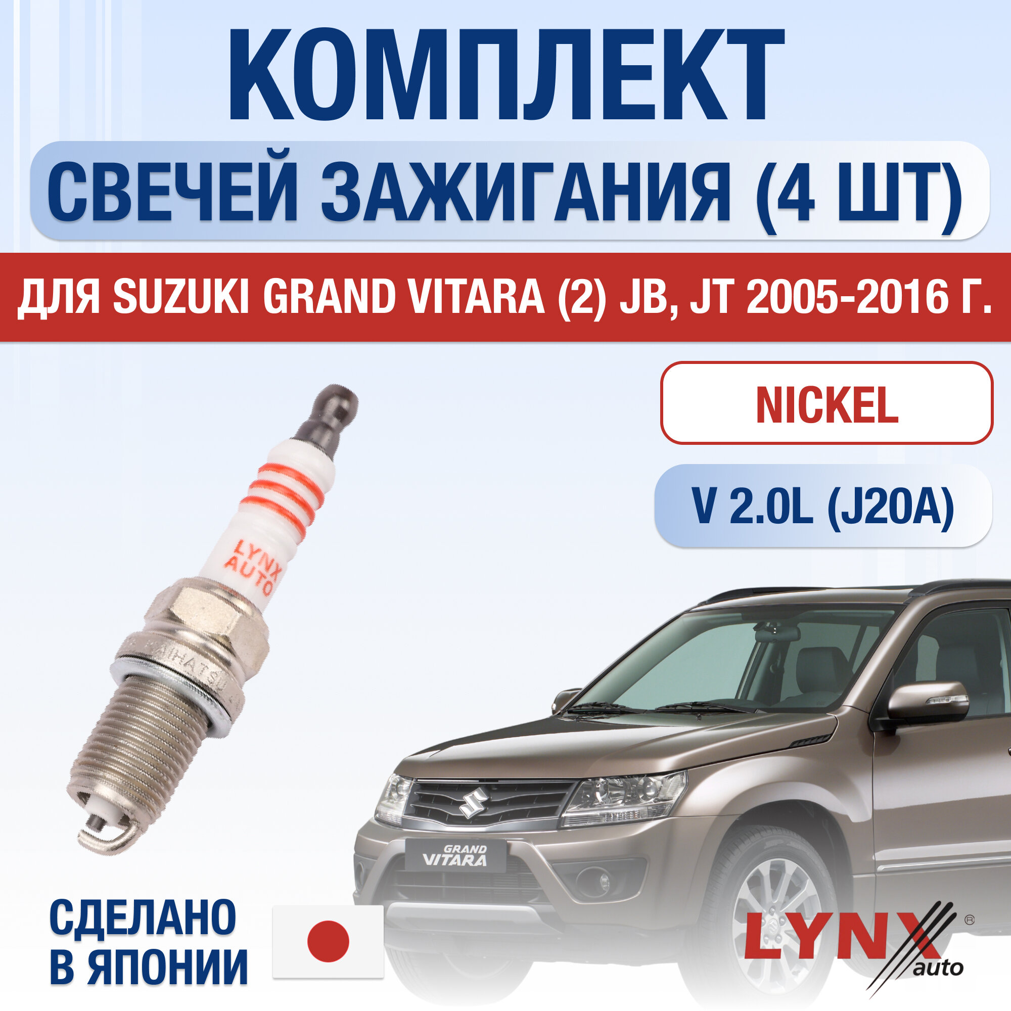 Свечи зажигания для Suzuki Grand Vitara (2) JB, JT, набор 4 шт / 2005 2006 2007 2008 2009 2010 2011 2012 2013 2014 2015 2016 / 2.0 / Двигатель J20A 2 л / Комплект свечей Никель Сузуки Гранд Витара