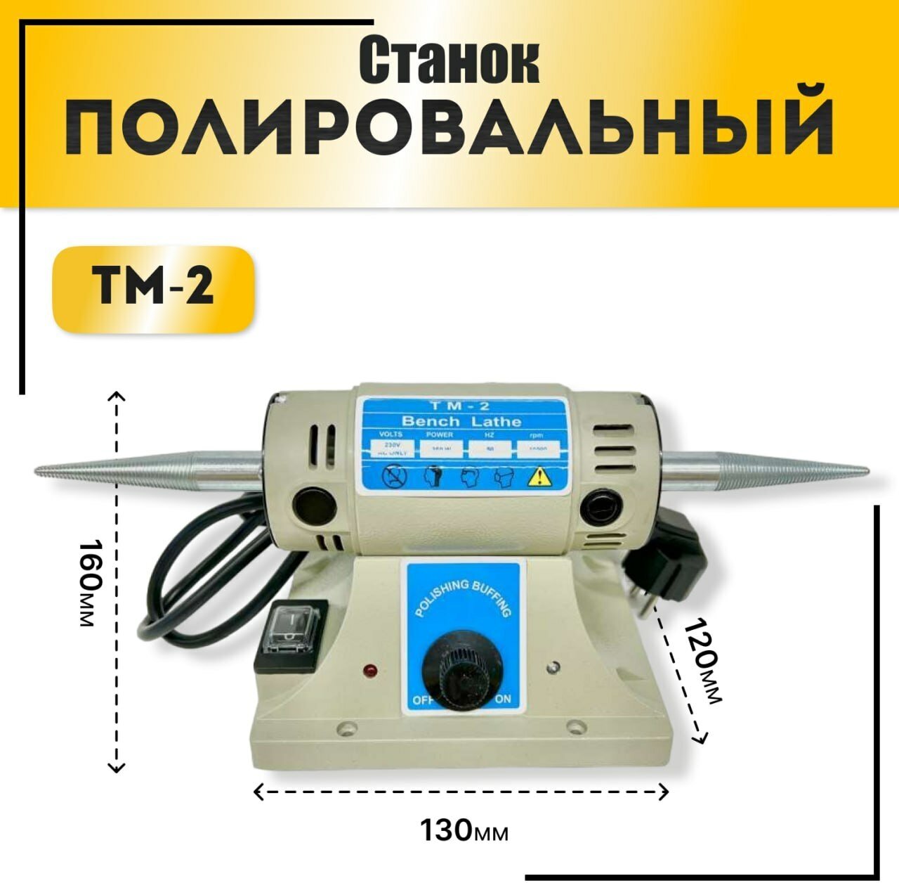 FOREDOM Станок полировальный ТМ-2 (шлифмотор)