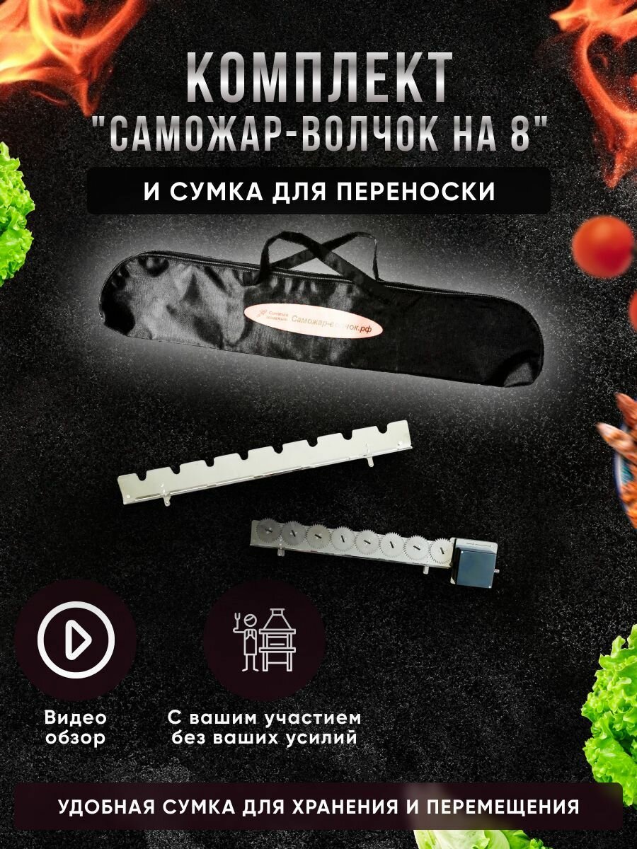 Электровертел для мангала на 8 шампуров сумкой
