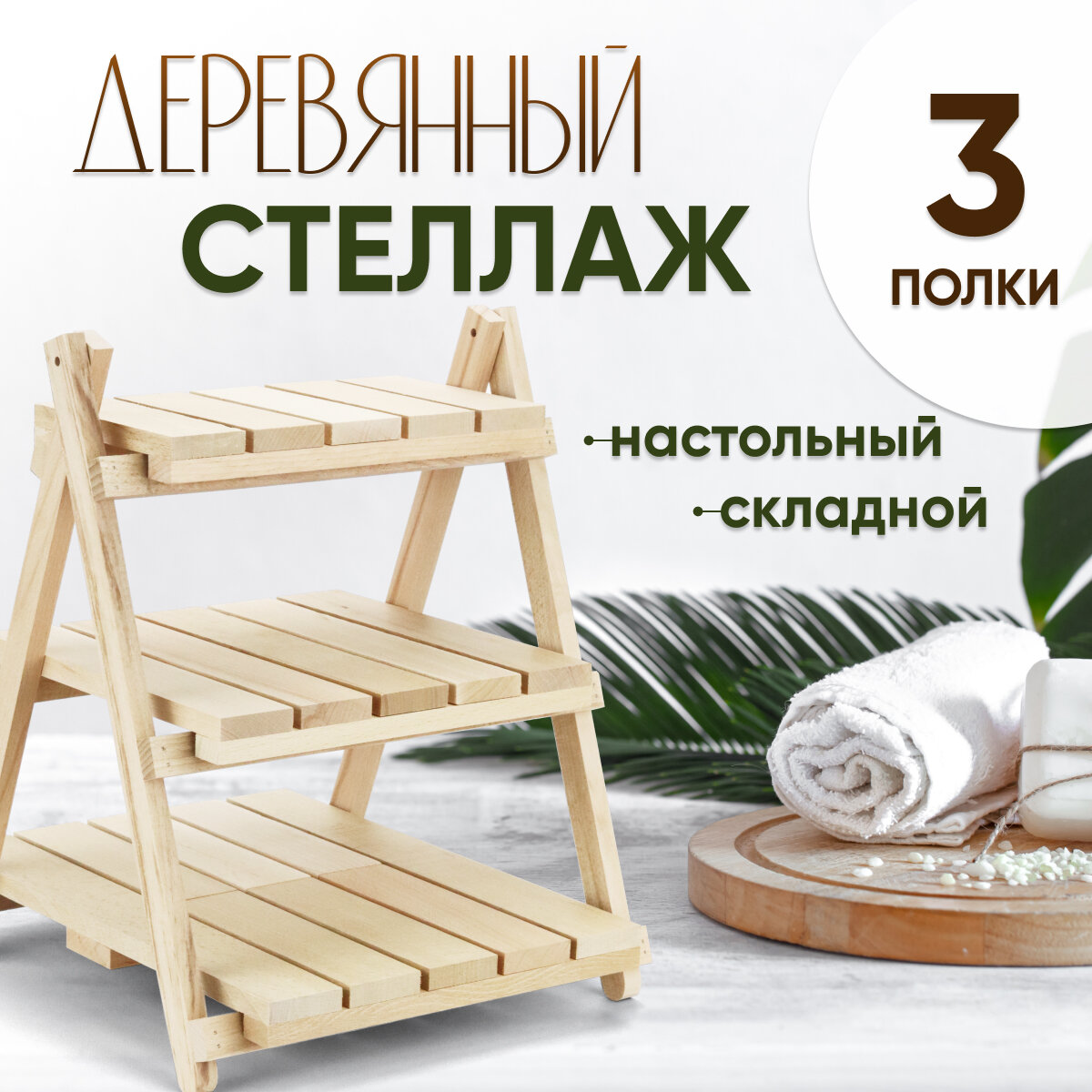 Древо Игр Стеллаж деревянный настольный складной (3 полки)