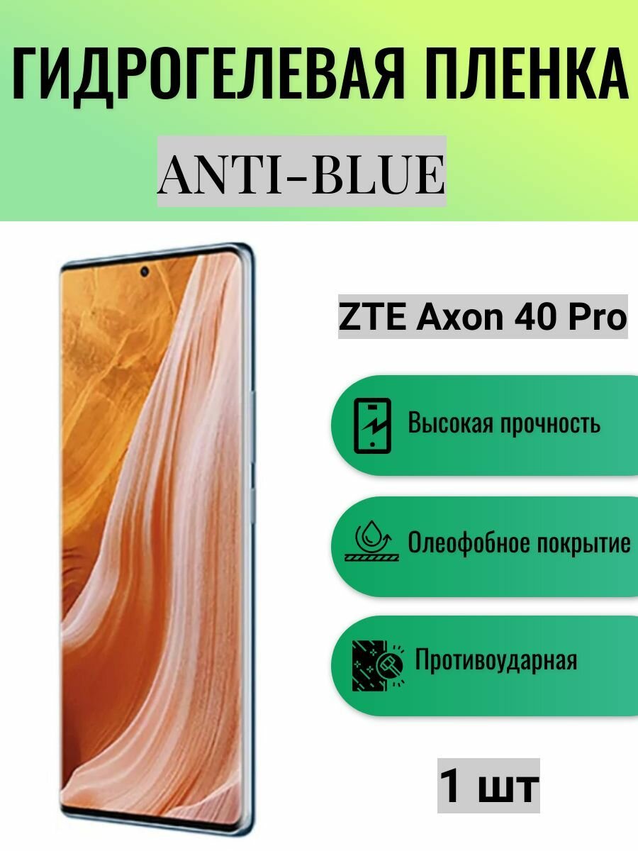 защитная пленка Anti-Blue на экран телефона ZTE Axon 40 Pro / Гидрогелевая пленка для зте аксон 40 про