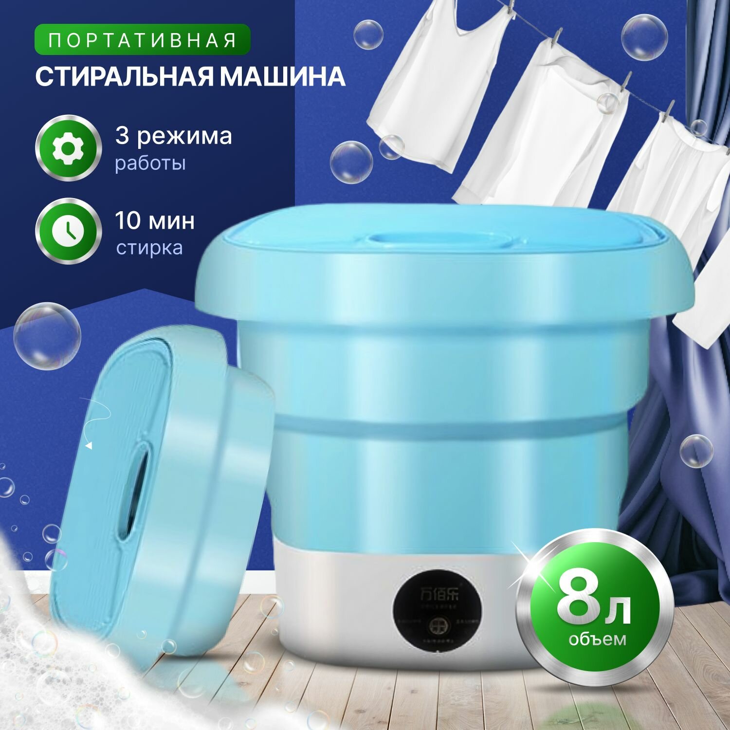 Мини стиральная машинка 8л, 1,5кг, складная портативная , малютка 200W, голубая