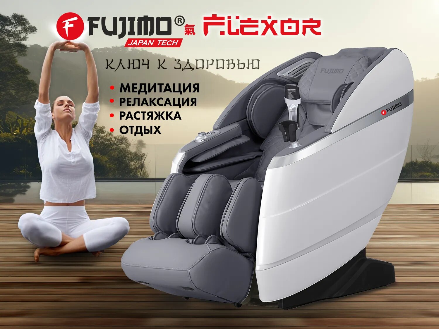 Массажное кресло FUJIMO 氣 FLEXOR F500 Brown