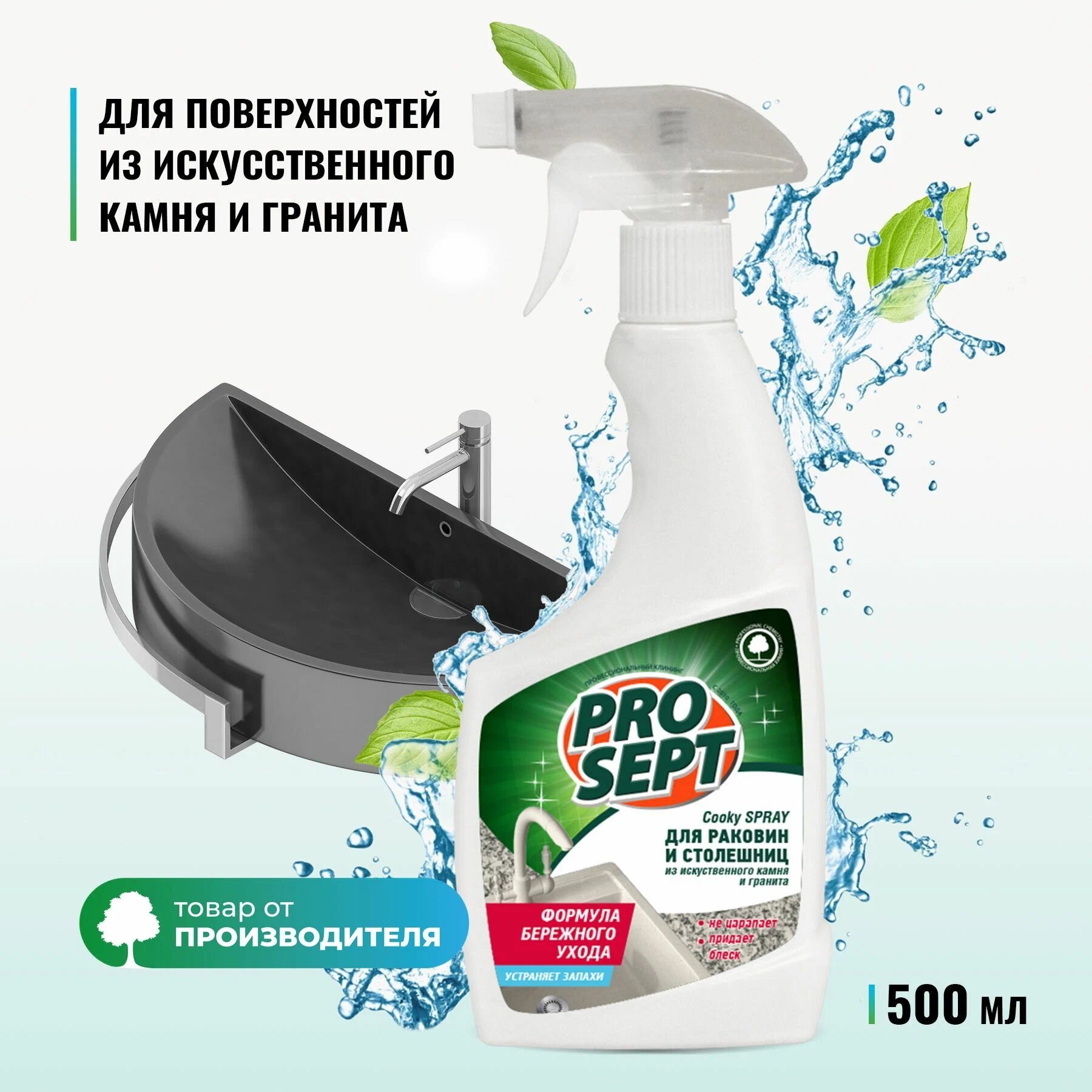 PROSEPT Чистящее средство для кухни, для поверхностей из натурального искусственного камня, спрей 500 мл