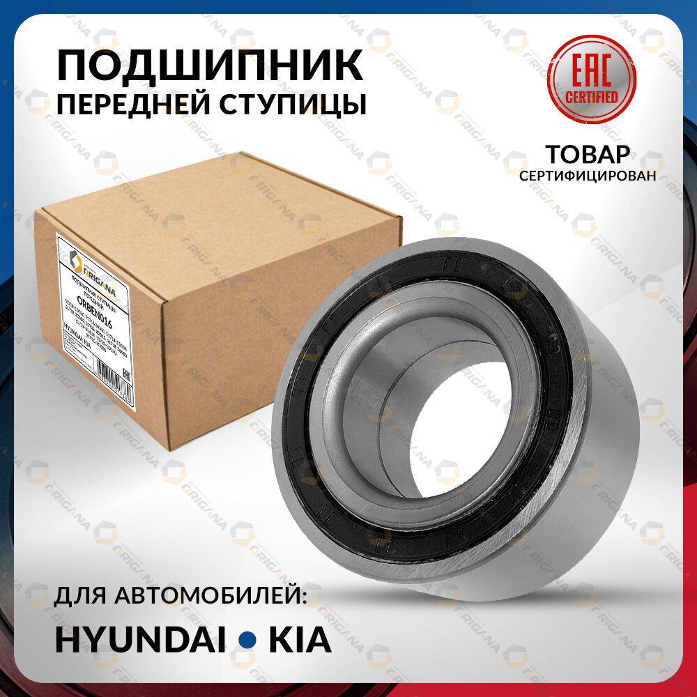 Подшипник ступичный передний для HYUNDAI COUPE 2001-2009, ELANTRA 2000-2006, MATRIX 2005-2010, TIBURON 2001-2009, KIA CERATO, SPECTRA, хендай, КИА