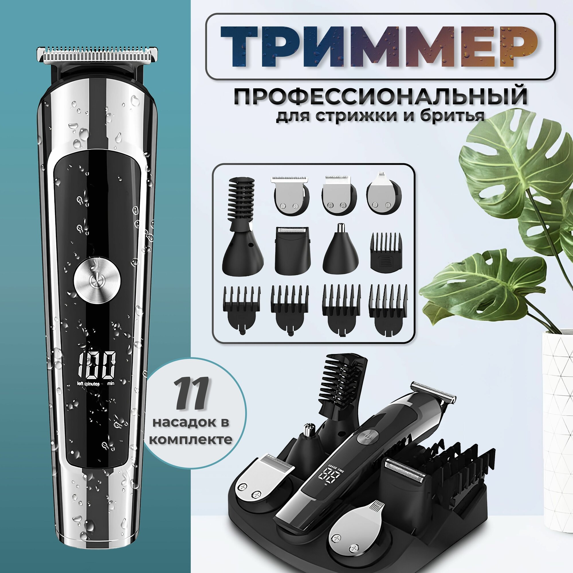для бороды и усов / Бритва для волос на теле интимных зон / Триммер для носа, ушей и бакенбардов