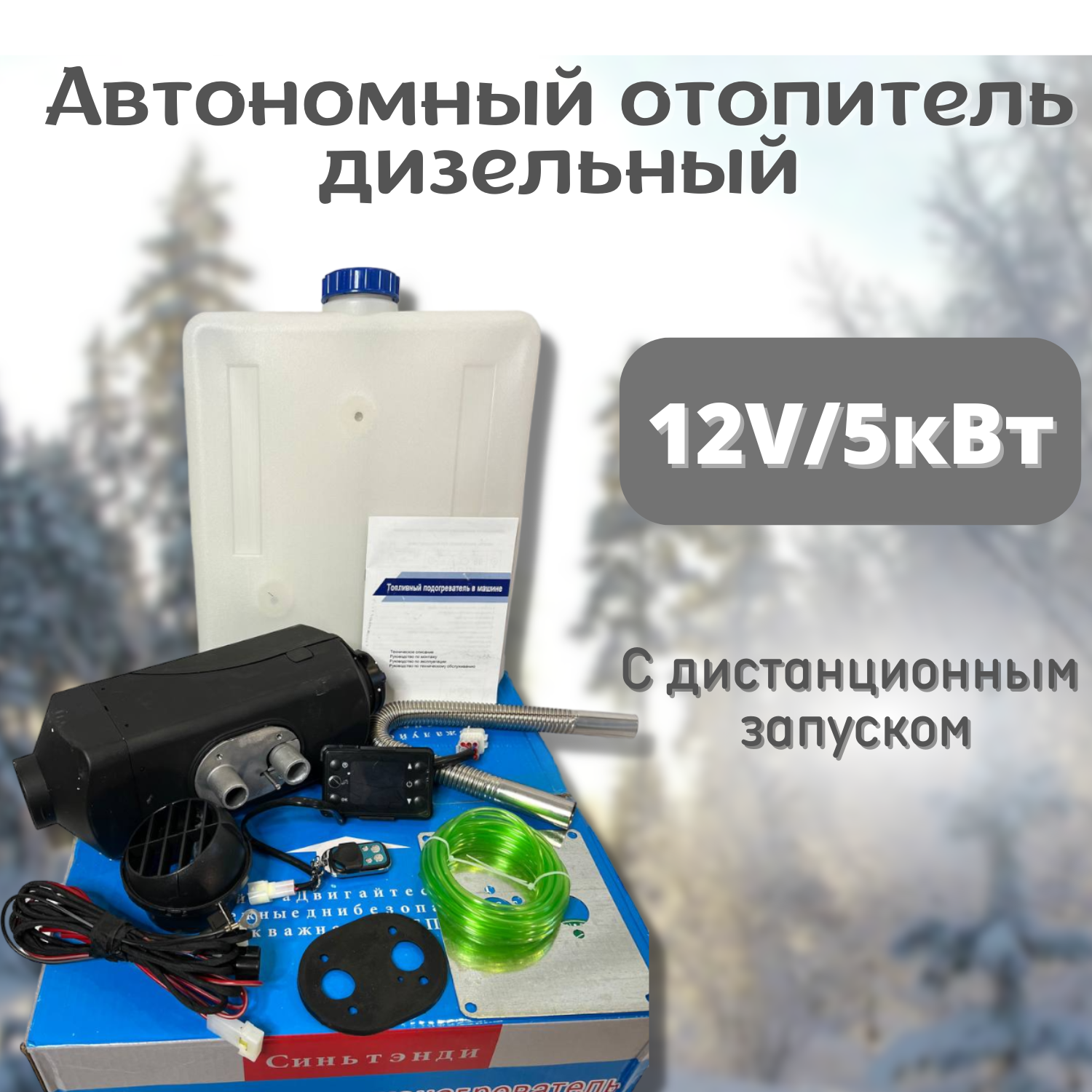Синьтенди Автономный отопитель (сухой фен) дизельный 5 кВт 12В с дистанционным запуском